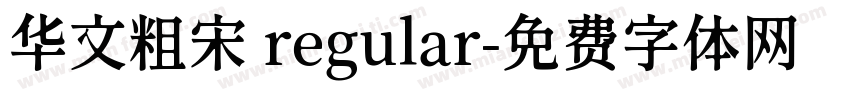 华文粗宋 regular字体转换